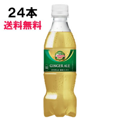 カナダドライ ジンジャーエール 350ml 24本 （24本×1ケース） PET 炭酸飲料 業務用 安心のメーカー直送 日本全国送料無料