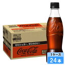 【期間限定 10%OFFクーポン対象商品】 コカ・コーラ ゼロシュガー 350ml ラベルレス 24本 (24本×1ケース) PET コカコーラ 炭酸飲料 Coca-Cola 日本全国送料無料