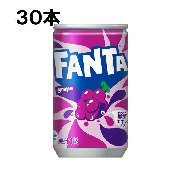 ファンタ グレープ 160ml 30本 （30本×1ケース） fanta フレーバー炭酸 ミニ缶 安心のメーカー直送