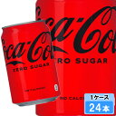 【期間限定 10%OFFクーポン対象商品】 コカ・コーラ ゼロシュガー 350ml 24本 (24本×1ケース) 缶 コカコーラ ゼロ 炭酸飲料 コーラ