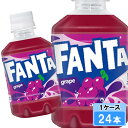 ファンタ グレープ 280ml 24本 (24本×1ケース) PET fanta フレーバー炭酸 安心のメーカー直送