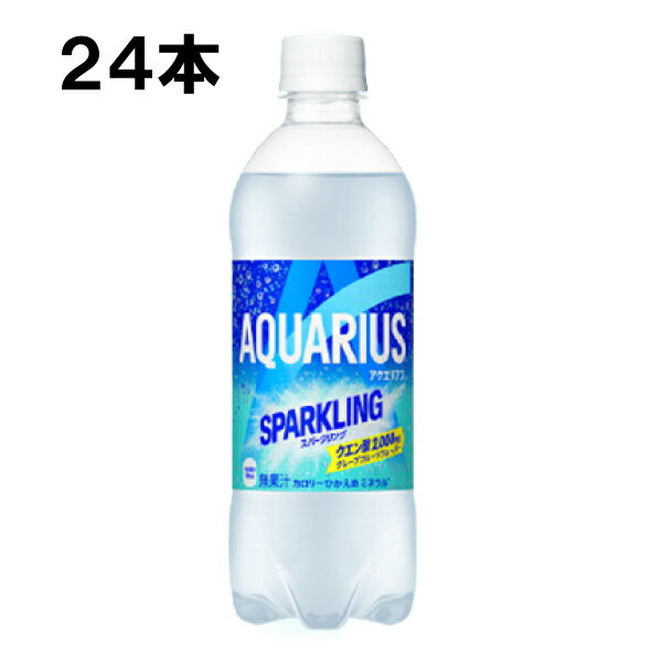 【10％OFFクーポン対象】 アクエリアス スパークリング 490ml 24本 （24本×1ケース） PET アクエリ スパークリング 水分補給 クエン酸 グレープフルーツ 炭酸飲料 安心のメーカー直送のサムネイル