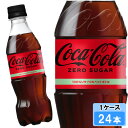 【期間限定 10%OFFクーポン対象商品】 コカ・コーラ ゼロシュガー 350ml 24本 (24本×1ケース) PET コカコーラ 炭酸飲料 Coca-Cola