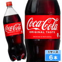 【期間限定 10%OFFクーポン対象商品】 コカ・コーラ 1500ml 6本 (6本×1ケース) PET コカコーラ 炭酸飲料 1.5 Coca-Cola