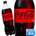 【期間限定 10%OFFクーポン対象商品】 コカ・コーラ ゼロシュガー 1500ml 6本 (6本×1ケース) PET コカコーラゼロ 1.5 炭酸飲料