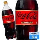 【期間限定 10%OFFクーポン対象商品】 コカ・コーラ ゼロカフェイン 1500ml 6本 (6本×1ケース) PET コカコーラ 炭酸飲料 1.5 ゼロフリ...