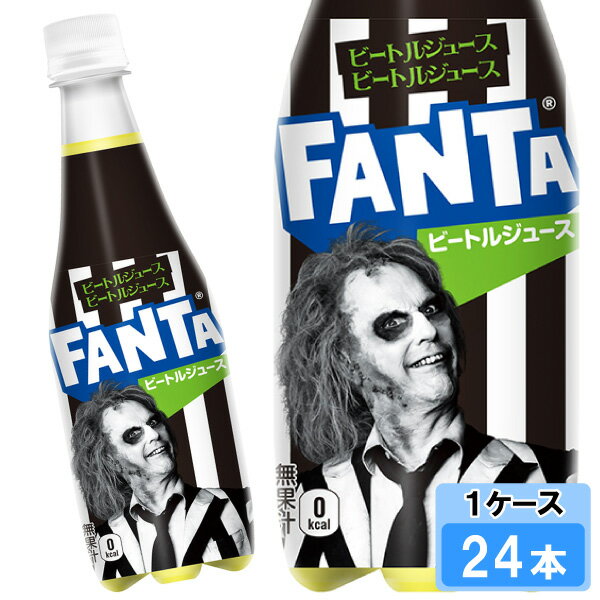 ファンタ ビートルジュース 410ml 24本 （24本×1ケース） PET fanta フレーバー 炭酸飲料 安心のメーカー直送のサムネイル