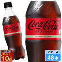 【期間限定 10%OFFクーポン対象商品】 コカ・コーラ ゼロシュガー 500ml 48本 (24本×2ケース) PET コカコーラゼロ 炭酸飲料 日本全国送料無料