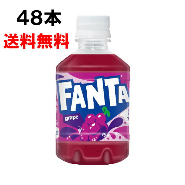 ファンタ グレープ 280ml 48本 （24本×2ケース） PET fanta フレーバー炭酸 安心のメーカー直送 日本全国送料無料