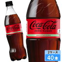 【期間限定 10%OFFクーポン対象商品】 コカ・コーラ ゼロシュガー 700ml 40本 (20本×2ケース) PET コカコーラ 炭酸飲料 Coca-Cola 日本全国送料無料