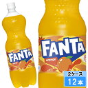 ファンタ オレンジ 1500ml 12本 (6本×2ケース) PET fanta フレーバー 1.5 炭酸飲料 安心のメーカー直送 日本全国送料無料