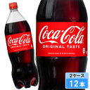 【期間限定 10%OFFクーポン対象商品】 コカ・コーラ 1500ml 12本 (6本×2ケース) PET コカコーラ 炭酸飲料 1.5 Coca-Cola 日本全国送料無料
