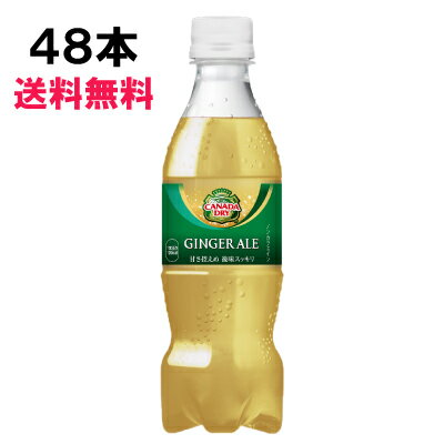 カナダドライ ジンジャーエール 350ml 48本 （24本×2ケース） PET 炭酸飲料 業務用 安心のメーカー直送 日本全国送料無料