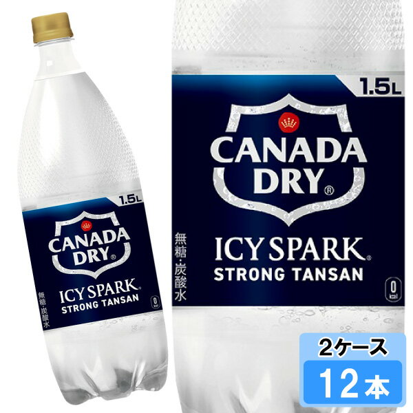 アイシー・スパーク フロム カナダドライ 1500ml 12本 （6本×2ケース） 炭酸水 1.5 安心のメーカー直送 日本全国送料無料