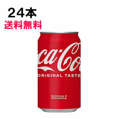 【期間限定 10％OFFクーポン対象商品】 コカ コーラ 350ml 24本 （24本×1ケース） 缶 コカコーラ 炭酸飲料 Coca-Cola コーラ 日本全国送料無料