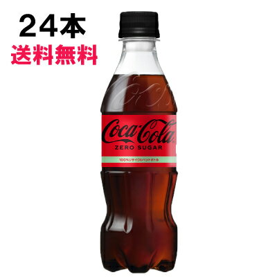 【期間限定 10％OFFクーポン対象商品】 コカ・コーラ ゼロシュガー 350ml 24本 （24本×1ケース） PET コカコーラ 炭酸飲料 Coca-Cola 日本全国送料無料