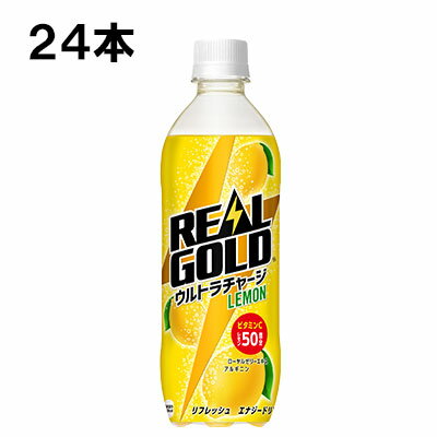 【期間限定 10％OFFクーポン対象商品】 リアルゴールド ウルトラチャージ レモン 490ml 24本 （24本×1ケース） PET 炭酸飲料 安心のメーカー直送のサムネイル