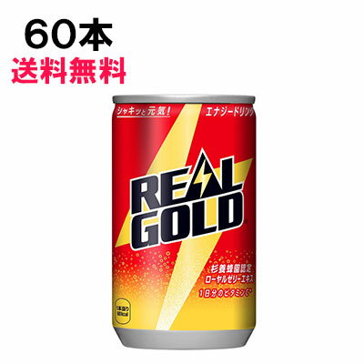 【期間限定 10％OFFクーポン対象商品】 リアルゴールド 160ml 60本 （30本×2ケース） エネルギー ミニ缶 安心のメーカー直送 日本全国送料無料