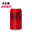 【期間限定 10％OFFクーポン対象商品】 コカ コーラ ゼロシュガー 350ml 48本 （24本×2ケース） 缶 コカコーラ ゼロ コーラ 炭酸飲料 日本全国送料無料