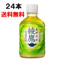 綾鷹 280ml 24本 （24本×1ケース） PET あやたか 緑茶 お茶 安心のメーカー直送 送料無料