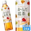【期間限定 10%OFFクーポン対象商品】 からだ巡茶 410ml 24本 (24本×1ケース) PET お茶 ダイエット 健康茶 安心のメーカー直送 日本全国送料無料