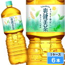 【期間限定 10%OFFクーポン対象商品】 爽健美茶 2000ml 6本 (6本×1ケース) PET 2L 2l そうけん ブレンド茶 安心のメーカー直送 日本全国送料無料