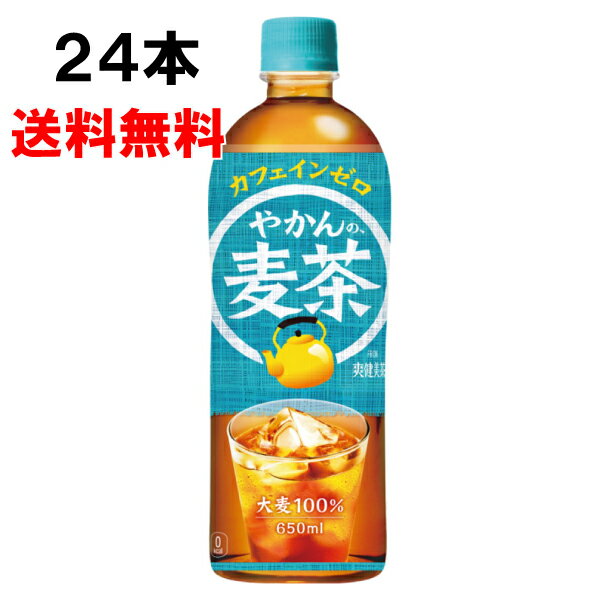 【期間限定 10％OFFクーポン対象商品】 やかんの麦茶 from 爽健美茶 650ml 24本 （24本×1ケース） PET 麦茶 ペットボトル 500 安心のメーカー直送 日本全国送料無料のサムネイル