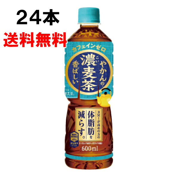 やかんの濃麦茶 from 爽健美茶 600ml 24本 （24本×1ケース） PET 機能性表示食品 安心のメーカー直送 日本全国送料無料