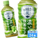 綾鷹カフェ 濃い抹茶ラテ 440ml 24本 (24本×1ケース) PET あやたか 緑茶 お茶 安心のメーカー直送 送料無料