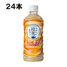 【期間限定 10％OFFクーポン対象商品】 綾鷹カフェ ほうじ茶ラテ 440ml 24本 （24本×1ケース） PET あやたか ほうじ茶 お茶 安心のメーカー直送