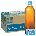 【期間限定 10%OFFクーポン対象商品】 やかんの麦茶 from 爽健美茶 ラベルレス 650ml 24本 (24本×1ケース) PET 麦茶 ペットボトル 500 安心のメーカー直送