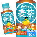 【期間限定 10%OFFクーポン対象商品】 やかんの麦茶 from 爽健美茶 200ml 30本 (30本×1ケース) PET 麦茶 ペットボトル 飲み切り 安心のメーカー直送
