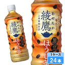 綾鷹 黒豆ほうじ茶 525ml 24本 (24本×1ケース) PET あやたか ほうじ お茶 安心のメーカー直送
