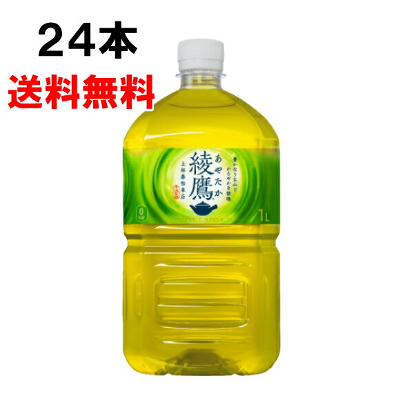 綾鷹 1000ml 24本 （12本×2ケース） PET あやたか 緑茶 お茶 1l 1L 安心のメーカー直送 送料無料