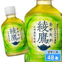 綾鷹 280ml 48本 (24本×2ケース) PET あやたか 緑茶 お茶 安心のメーカー直送 送料無料