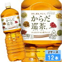 からだ巡茶 2000ml 12本 (6本×2ケース) PET お茶 ダイエット 健康茶 安心のメーカー直送 日本全国送料無料