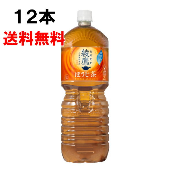 楽天Smile菓彩【期間限定 10％OFFクーポン対象商品】 綾鷹 ほうじ茶 2000ml 12本 （6本×2ケース） あやたか ほうじ お茶 安心のメーカー直送 送料無料