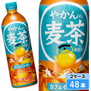 【期間限定 10%OFFクーポン対象商品】 やかんの麦茶 from 爽健美茶 650ml 48本 (24本×2ケース) PET 麦茶 ペットボトル 500 安心のメーカー直送 日本全国送料無料