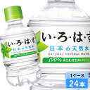 い・ろ・は・す 285ml 24本 (24本×1ケース) PET ペットボトル 軟水 ミネラルウォーター イロハス いろはす 水