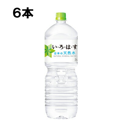  い・ろ・は・す 2000ml 6本 （6本×1ケース） PET 日本の水 軟水 ミネラルウォーター イロハス いろはす