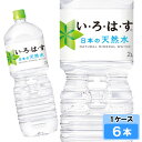 【期間限定 10%OFFクーポン対象商品】 い・ろ・は・す 2000ml 6本 (6本×1ケース) PET 日本の水 軟水 ミネラルウォーター イロハス いろは...