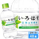 い・ろ・は・す 340ml 48本 (24本×2ケース) PET ペットボトル 軟水 ミネラルウォーター イロハス いろはす 送料無料