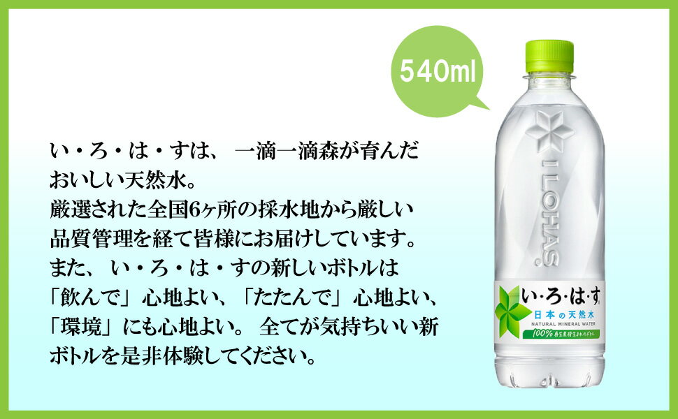 【期間限定 10％OFFクーポン対象商品】 い・ろ・は・す 天然水 540ml （24本×1ケース） PET ペットボトル 500ml 軟水 ミネラルウォーター イロハス いろはす 2