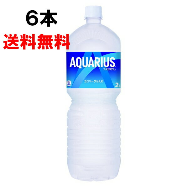 【期間限定 10％OFFクーポン対象商品】 アクエリアス 2000ml 6本 （6本×1ケース） PET スポーツ飲料 熱中症対策 水分補給 日本全国送料..