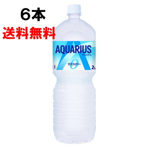 アクエリアス ゼロ 2l 6本 (6本×1ケース) PET スポーツ飲料 熱中症対策 水分補給 カロリーゼロ 日本全国送料無料