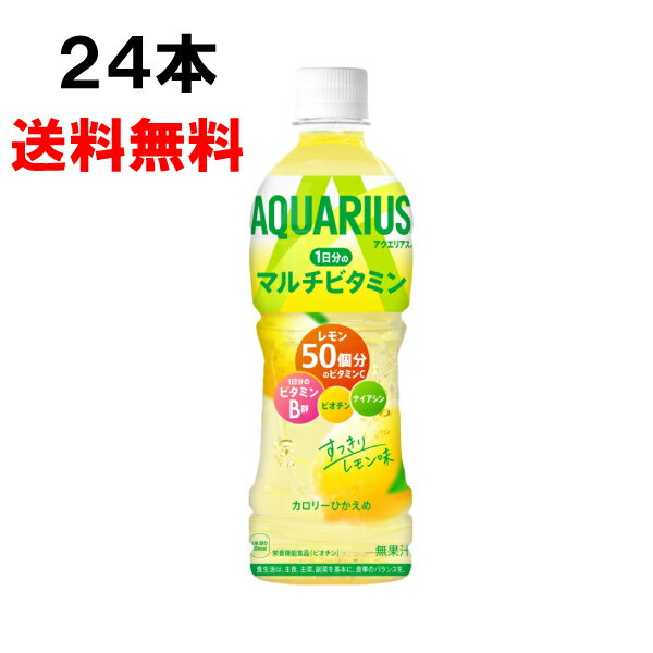 【期間限定 10％OFFクーポン対象商品】 アクエリアス 1日分のマルチビタミン 500ml 24本 （24本×1ケース） PET スポーツ飲料 熱中症対策 水分補給 日本全国送料無料