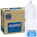 【期間限定 10%OFFクーポン対象商品】 アクエリアス ラベルレス 2000ml 8本 (8本×1ケース) PET スポーツ飲料 熱中症対策 水分補給 カロリーゼロ 安心のメーカー直送