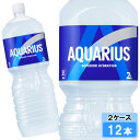 【期間限定 10%OFFクーポン対象商品】 アクエリアス 2000ml 12本 (6本×2ケース) PET スポーツ飲料 熱中症対策 水分補給 日本全国送料無料