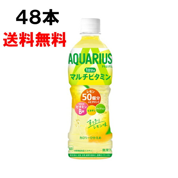  アクエリアス 1日分のマルチビタミン 500ml 48本 （24本×2ケース） PET スポーツ飲料 熱中症対策 水分補給 日本全国送料無料