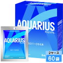 【期間限定 10%OFFクーポン対象商品】 アクエリアス パウダー 48g 60袋 (30袋×2ケース) 熱中症対策 水分補給 粉末 1L用 日本全国送料無料